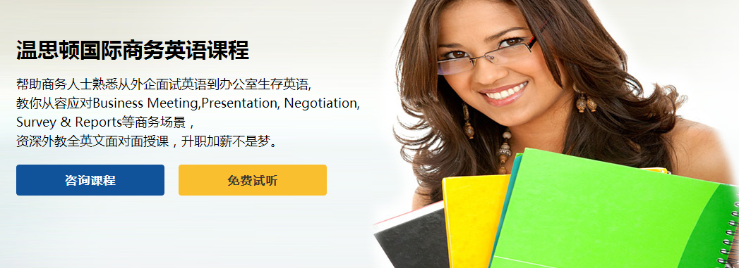 長(zhǎng)沙商務(wù)英語(yǔ)暑假報(bào)名_商務(wù)英語(yǔ)培訓(xùn)