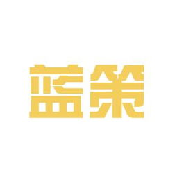 藍策商務(wù)咨詢工作環(huán)境如何 怎么樣 看準(zhǔn)網(wǎng)